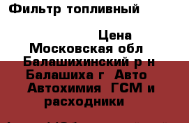 Фильтр топливный audi 80/100/a6/s4 1.6-2.3/4.2 80-97,seat toledo 1.8 91-99 › Цена ­ 330 - Московская обл., Балашихинский р-н, Балашиха г. Авто » Автохимия, ГСМ и расходники   